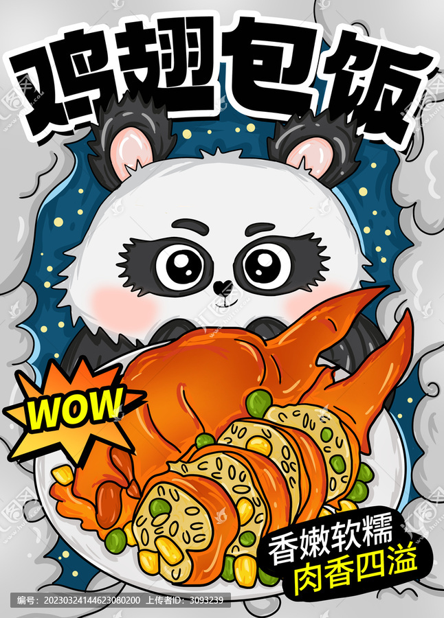 雞翅包飯