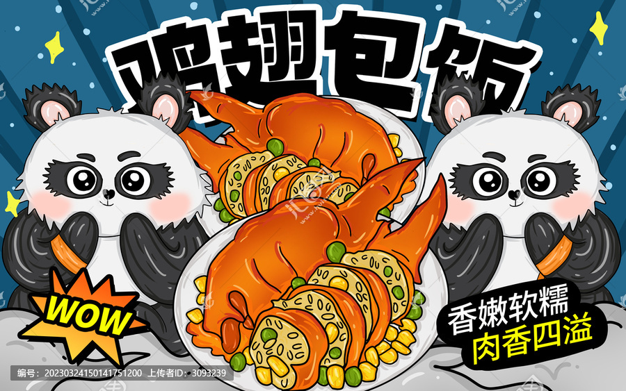 雞翅包飯包裝