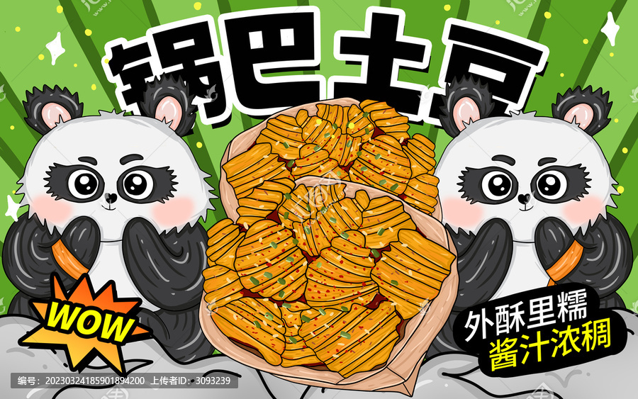 鍋巴土豆包裝