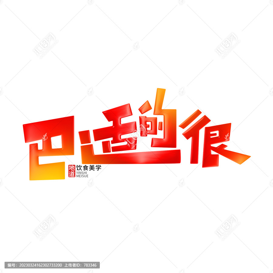巴適得很