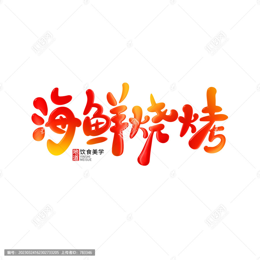 海鮮燒烤