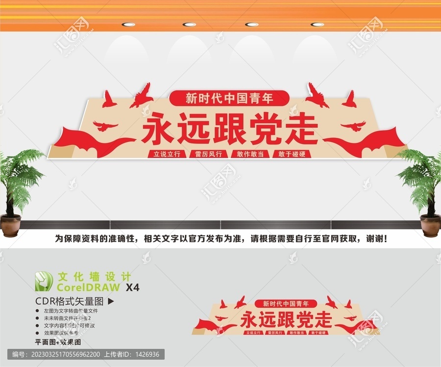 中國青年永遠跟黨走文化墻