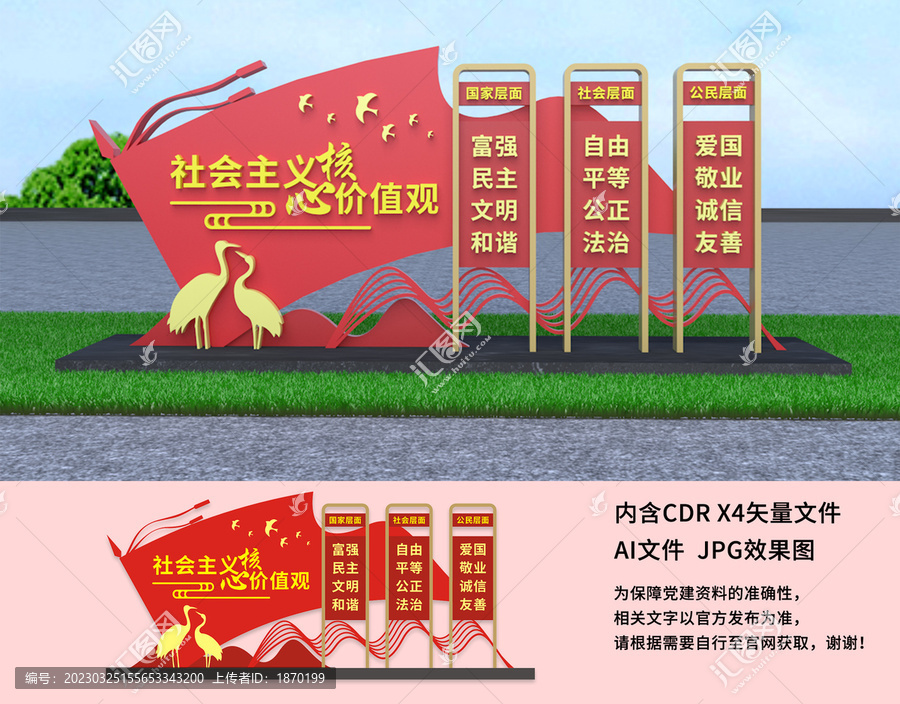 社會主義核心價值觀雕塑
