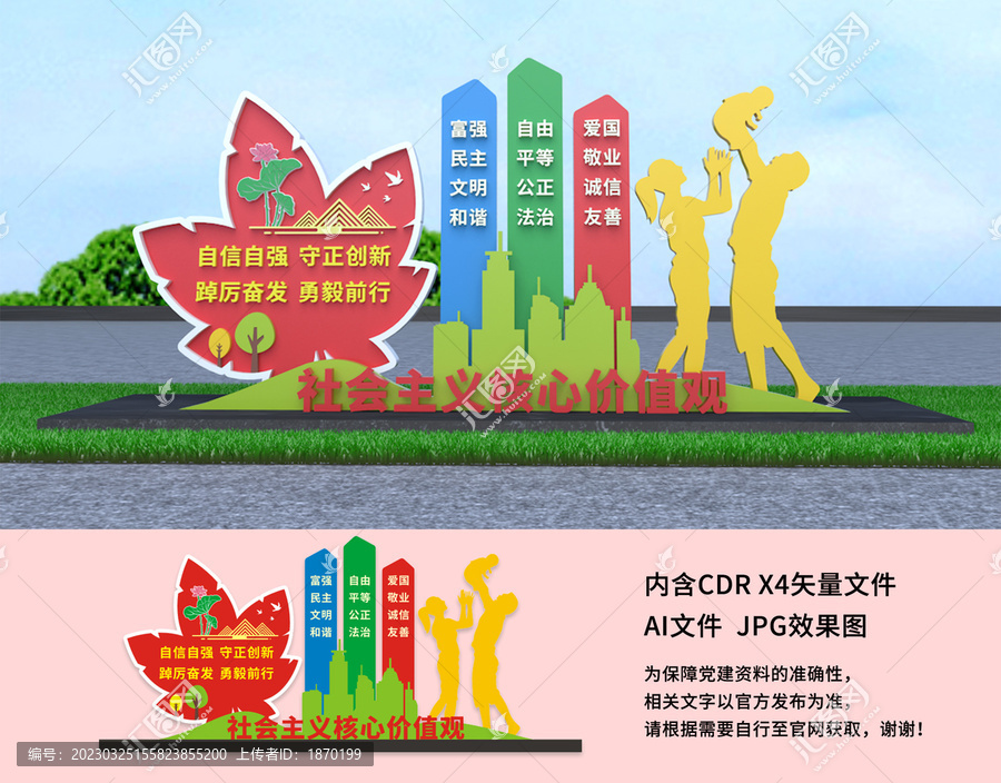 社會主義核心價值觀雕塑
