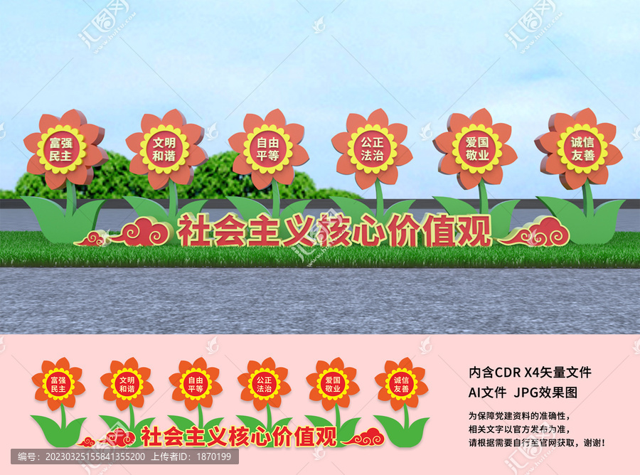 社會主義核心價值觀