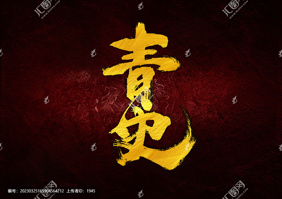 青史字體設計