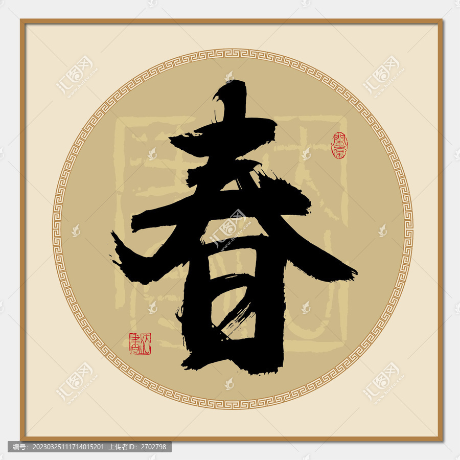 春字