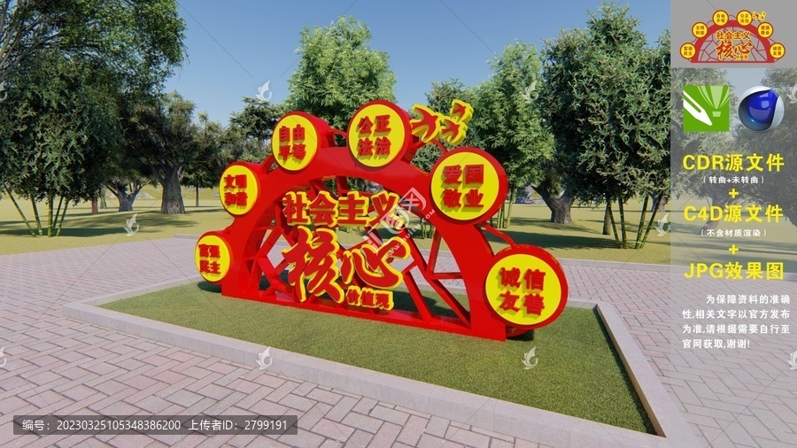 社會主義核心價值觀