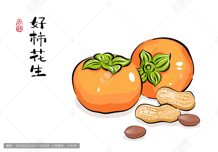 好柿花生柿子花生插畫