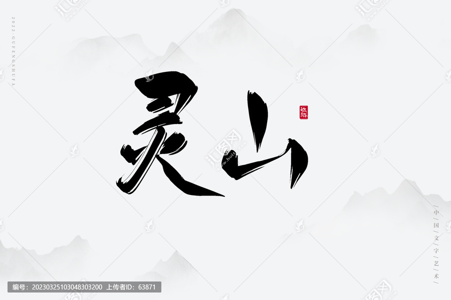 靈水