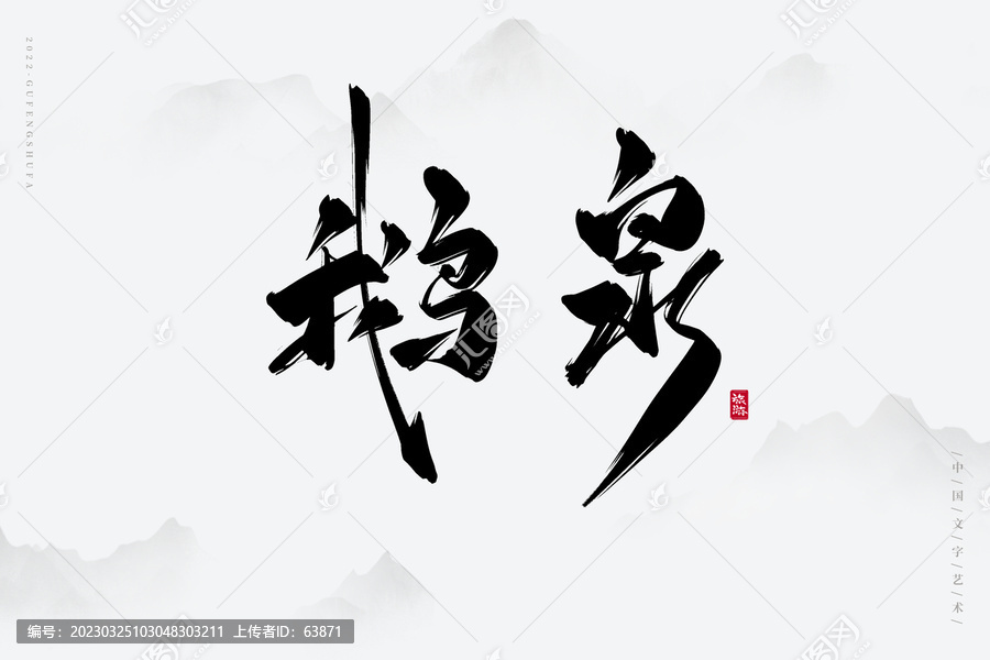 鵝泉
