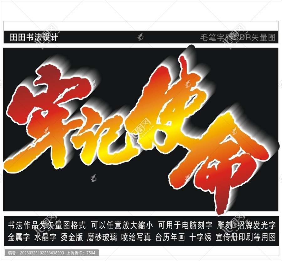 牢記使命