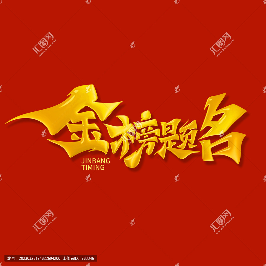 金榜題名