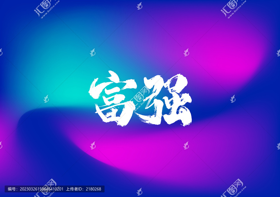 富強(qiáng)
