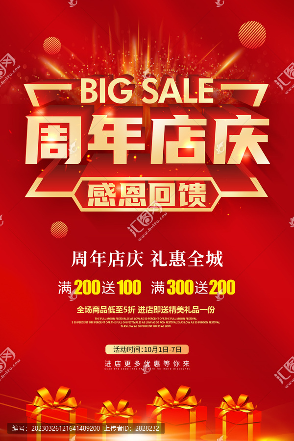 周年店慶