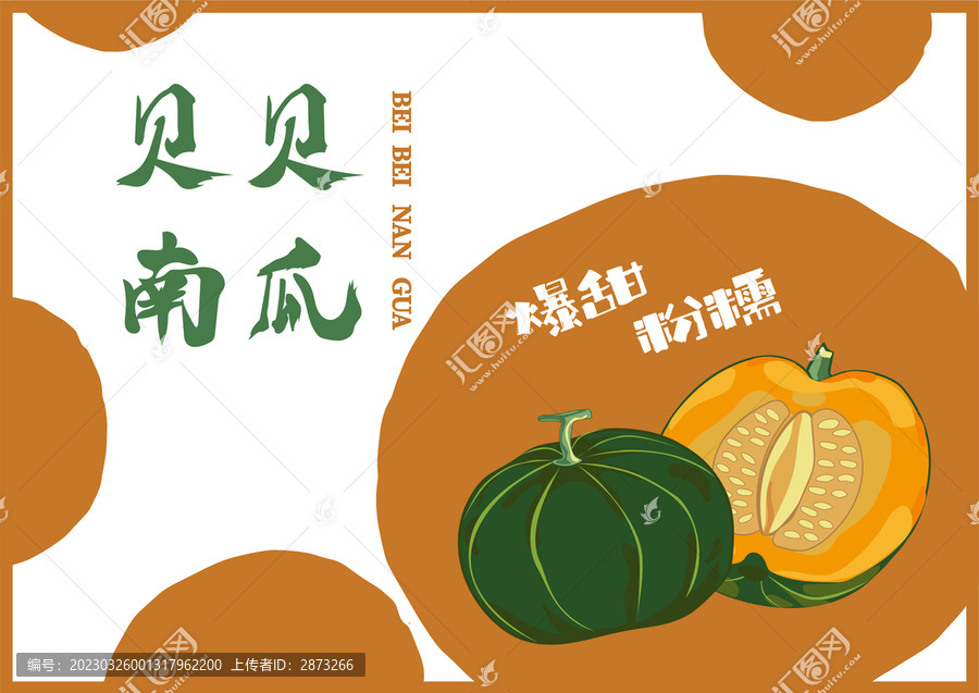 貝貝南瓜