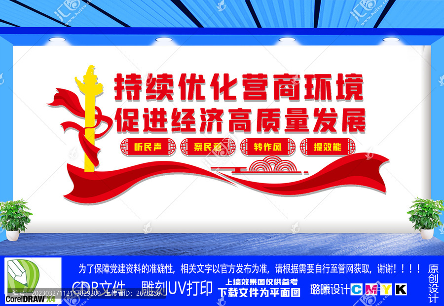持續(xù)優(yōu)化營商環(huán)境文化墻