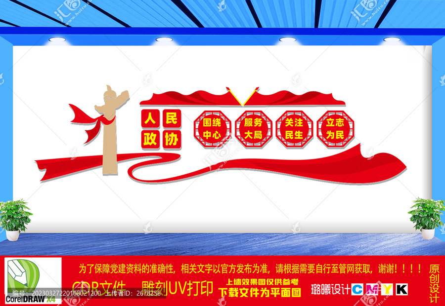 人民政協(xié)文化墻