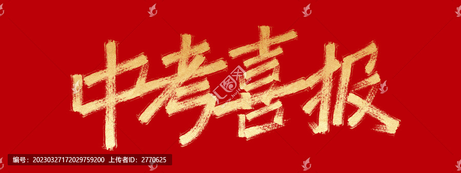 中考喜報