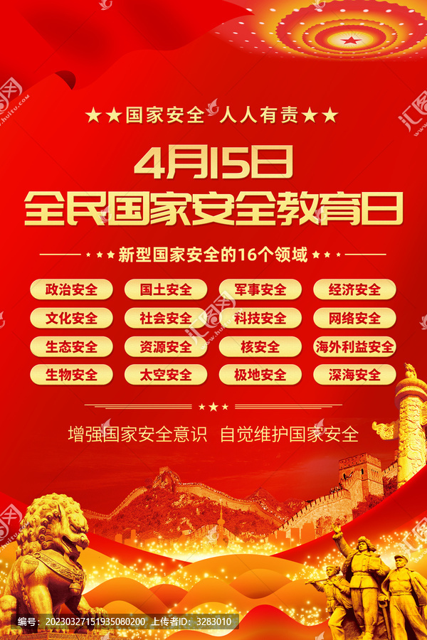 415國家安全海報