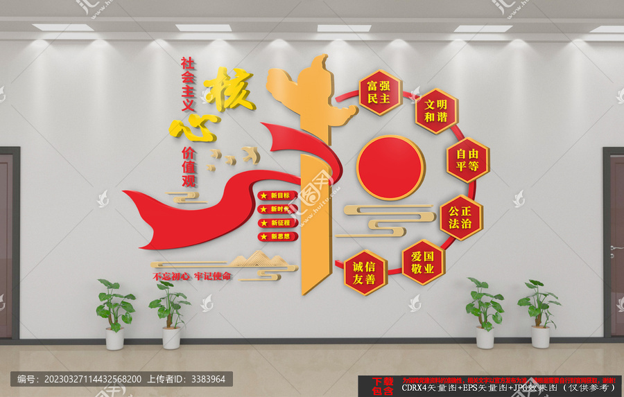 社會主義核心價值觀