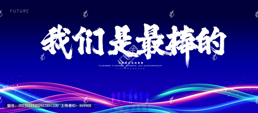 我們是最棒的