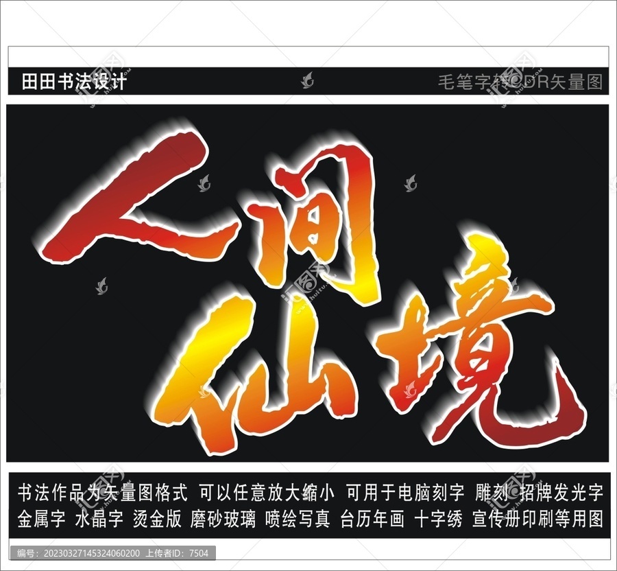 人間仙境