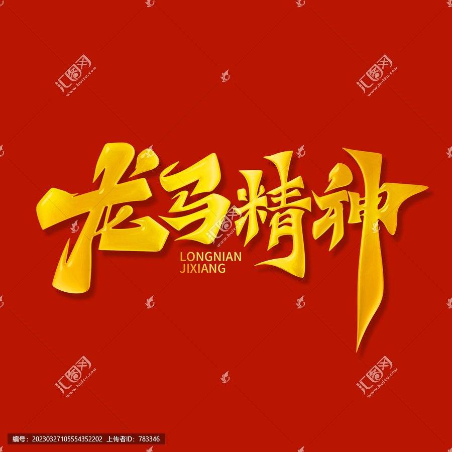 龍馬精神
