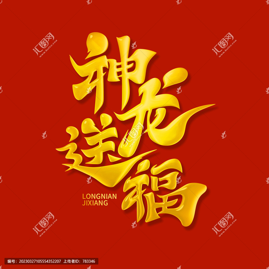 神龍送福