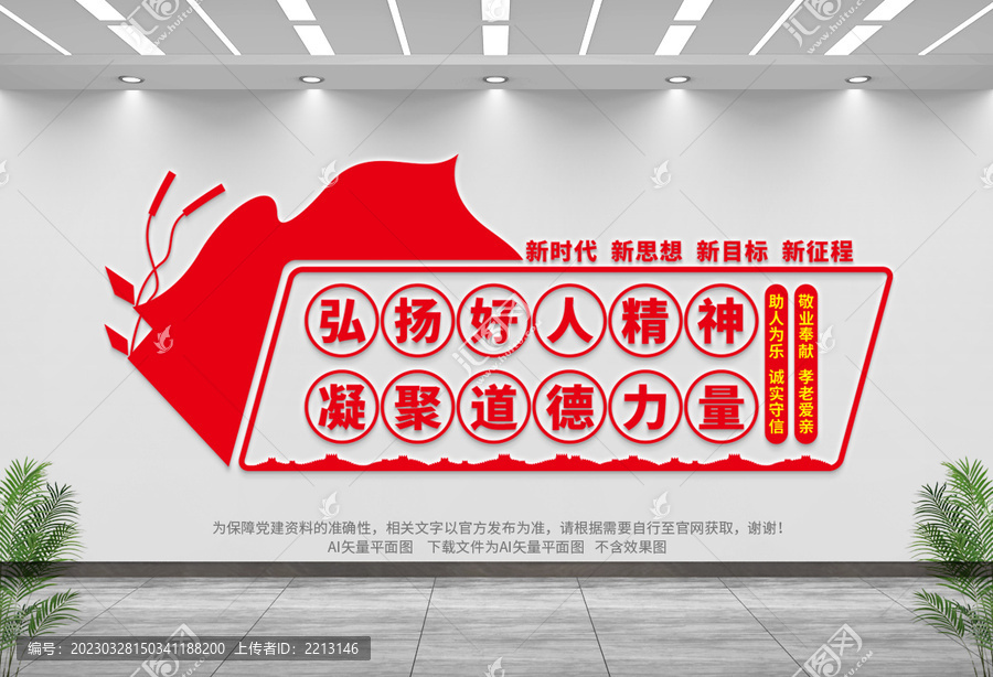 好人精神文化墻