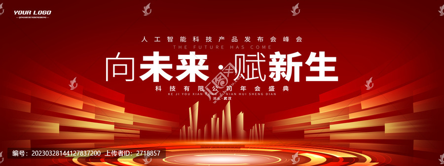 紅色高端科技會(huì)議主視覺畫面