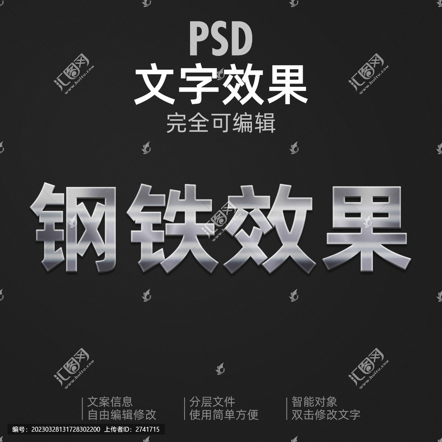 鋼鐵效果