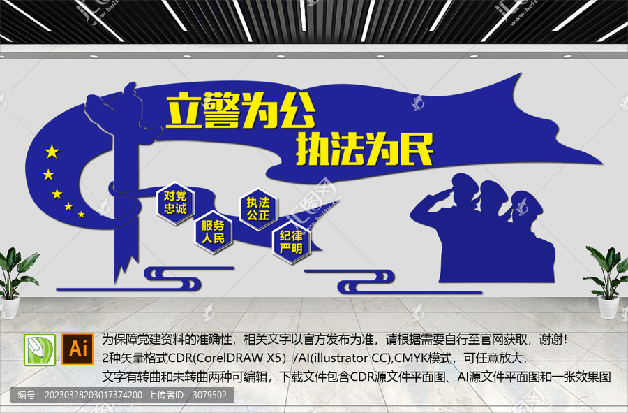 立警為公