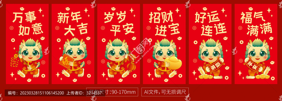 龍年紅包金字合集
