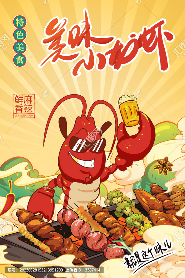 卡通龍蝦喝啤吃燒烤插畫海報(bào)