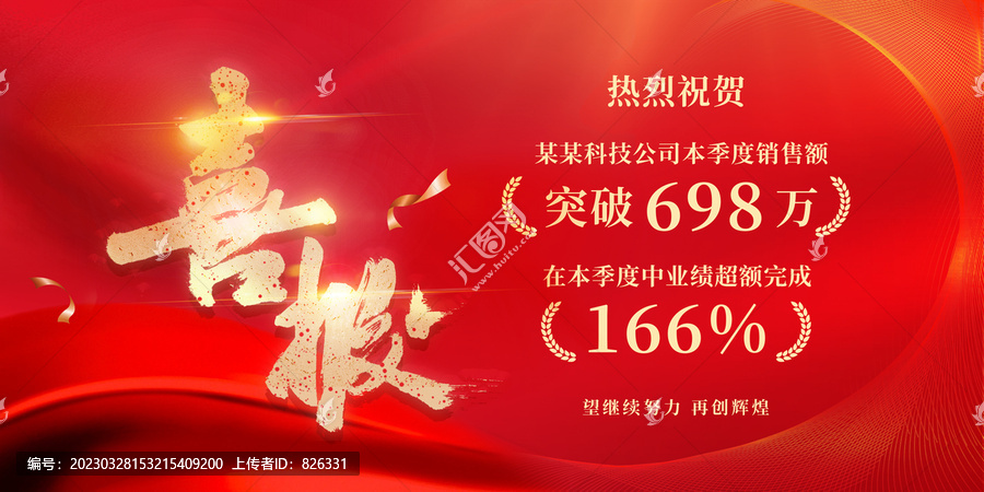 喜報(bào)戰(zhàn)報(bào)捷報(bào)銷(xiāo)售喜報(bào)