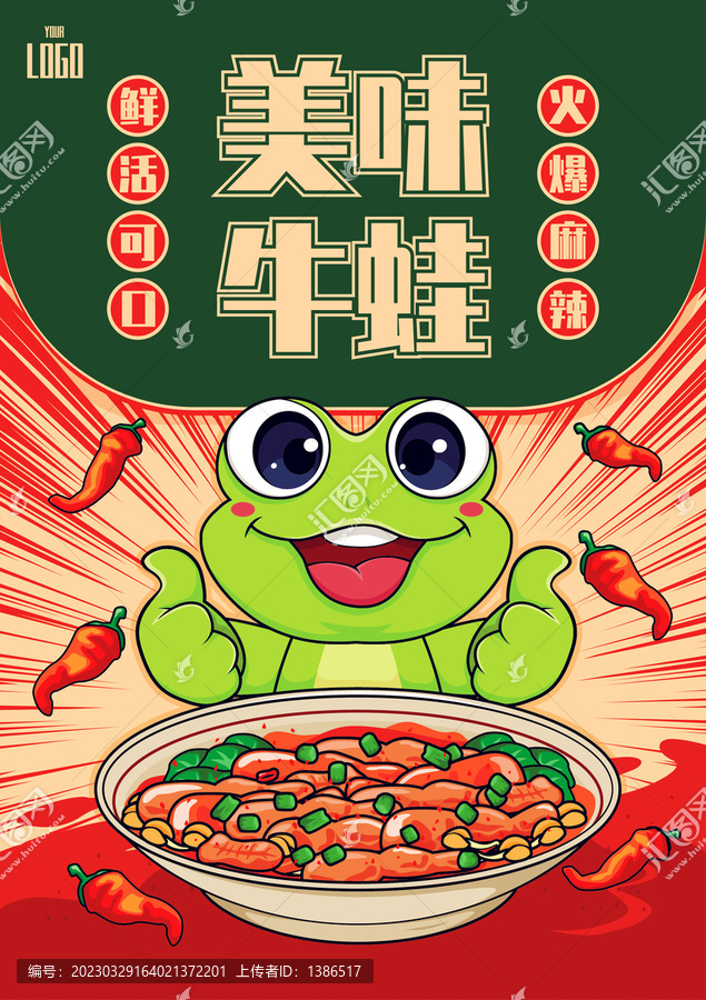 美味牛蛙海報