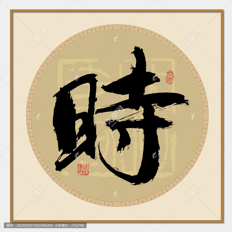 時書法字