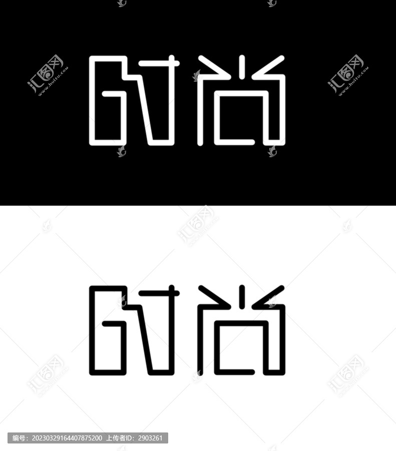 時尚