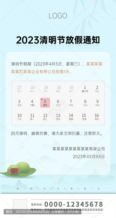 清明節(jié)放假通知