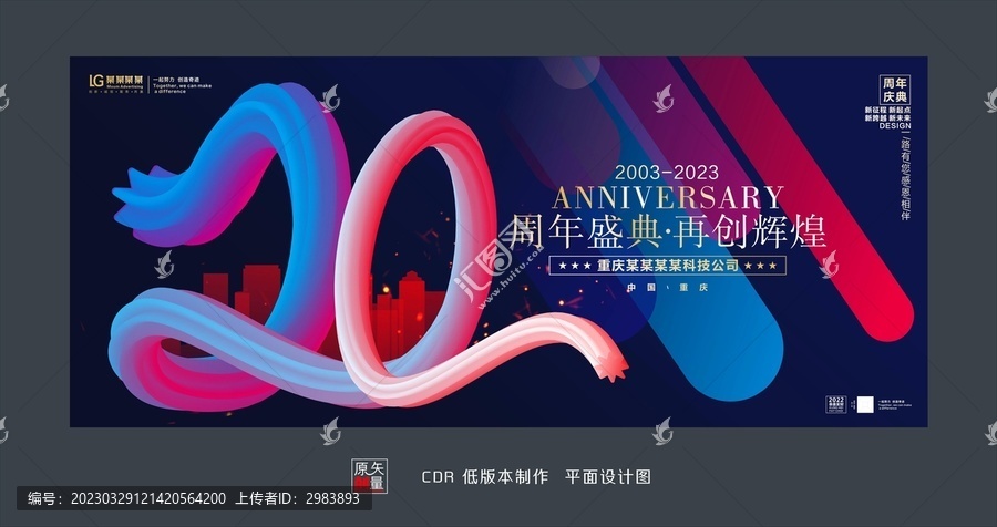 二十周年慶