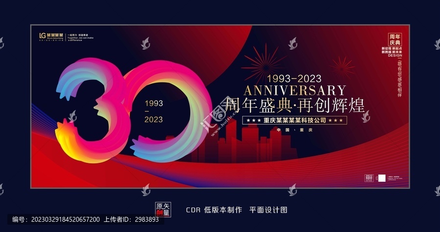 三十周年慶