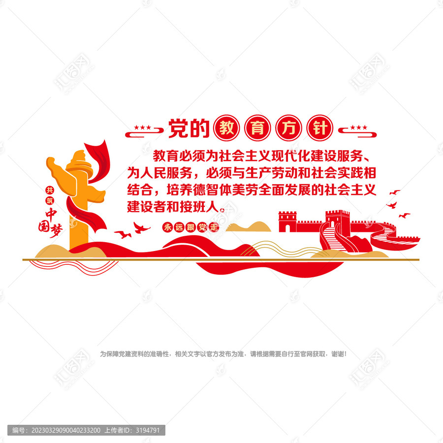 黨的教育方針