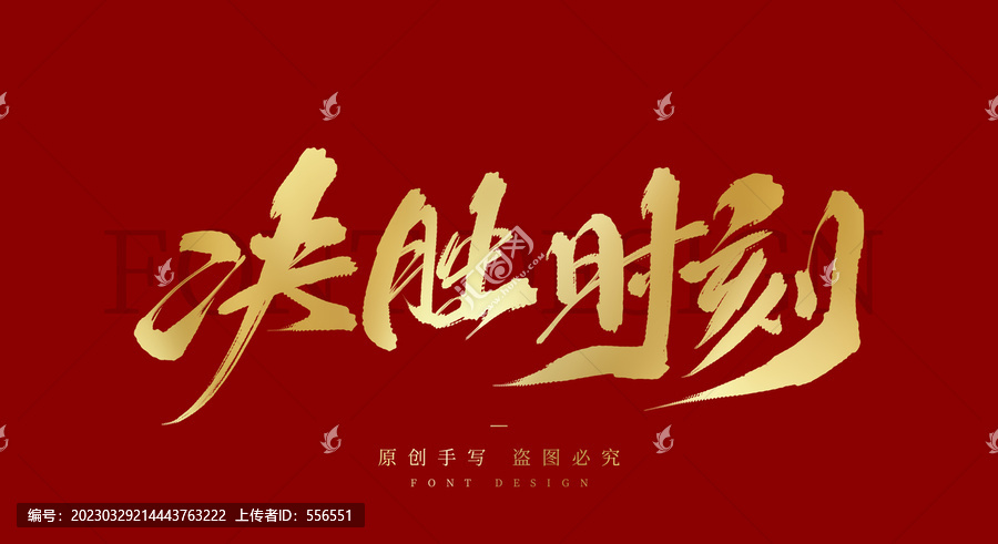 決勝時(shí)刻