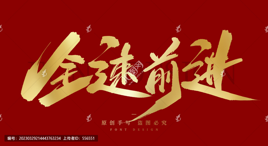 全速前進