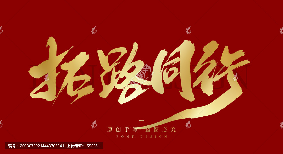 拓路同行