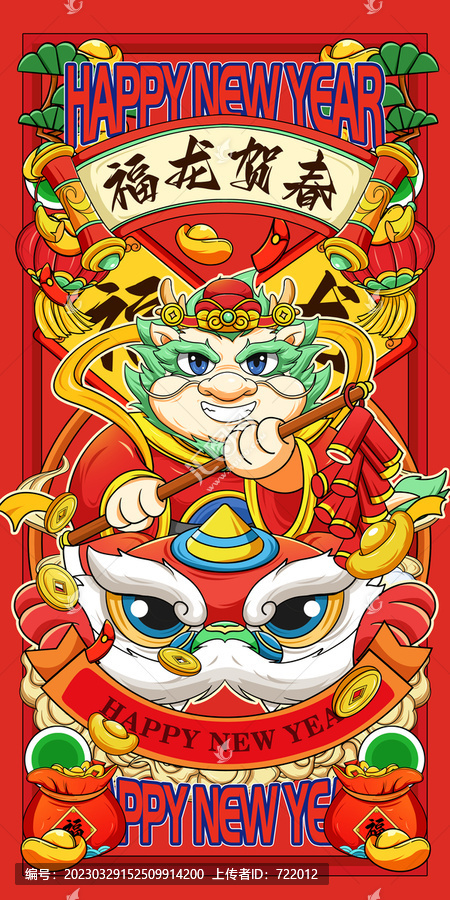 福龍賀春