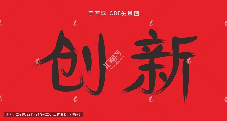 創(chuàng)新