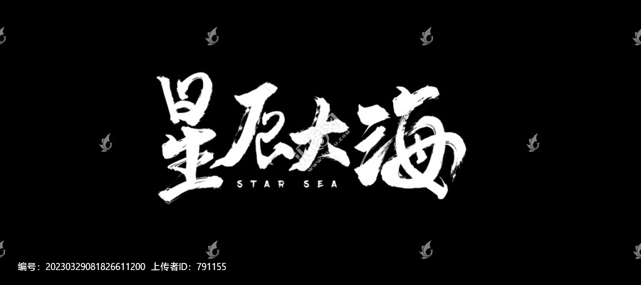 星辰大海