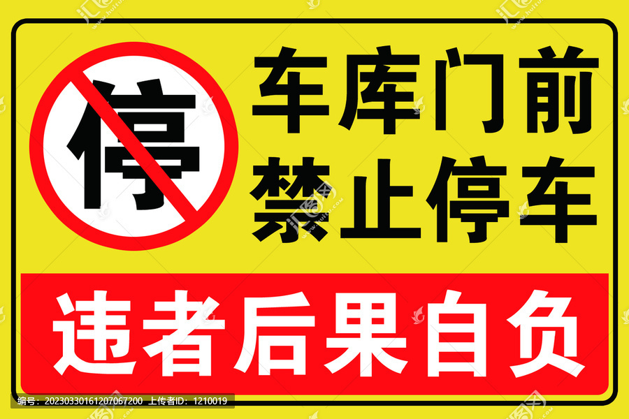 車庫門前禁止停車